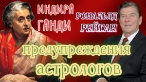 Почему Индира Ганди и Рональд Рейган не послушали астрологов?
