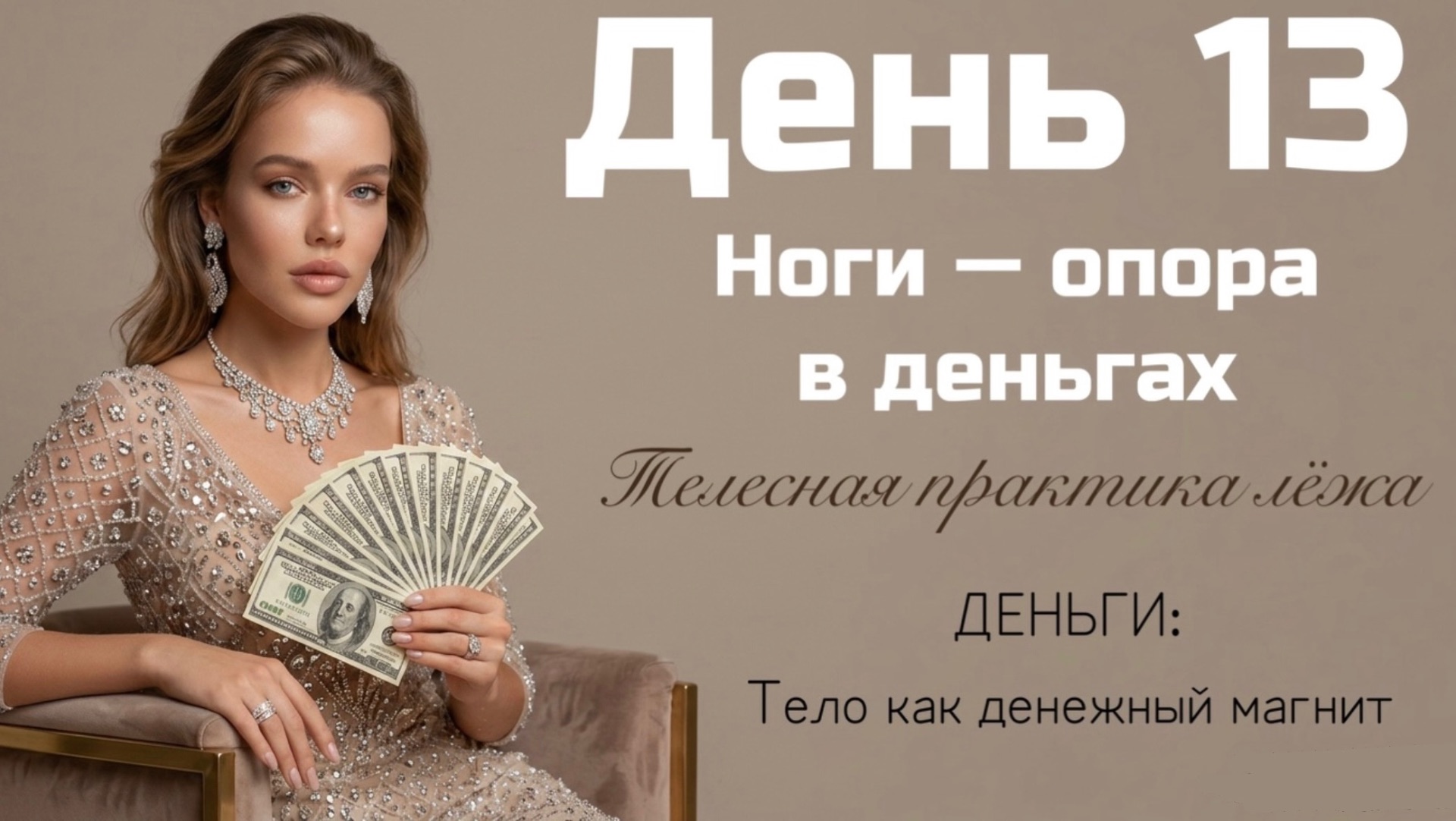 Деньги уходят из-под ног? Укрепляем опору — ноги как фундамент богатства и финансовой устойчивости