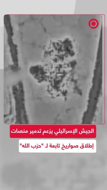 مشاهد نشرها الجيش الإسرائيلي يقول إنها توثق تدمير منصات لإطلاق الصواريخ تابعة لـ 