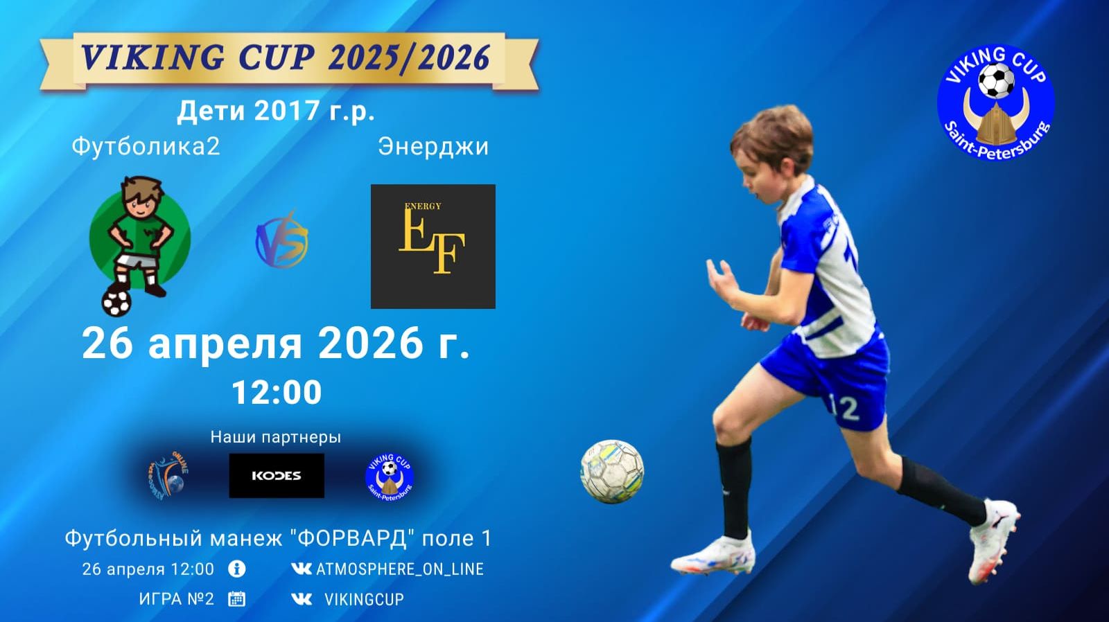 Футболика2-Энерджи/VIKING CUP, Игра №2, 26-04-2026 12:00