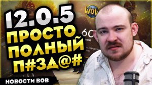 12.0.5 ПРОСТО ПОЛНЫЙ П#ЗД  В WOW MIDNIGHT 12.0.5 НОВОСТИ WOW WORLD OF WARCRAFT! #warcraft #wow