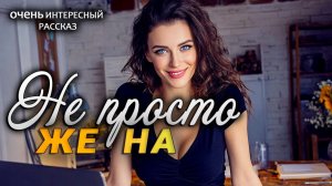 Аудиокнига - Когда жена не просто так. Трогательная история