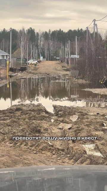 Загородная жизнь начинается с дороги