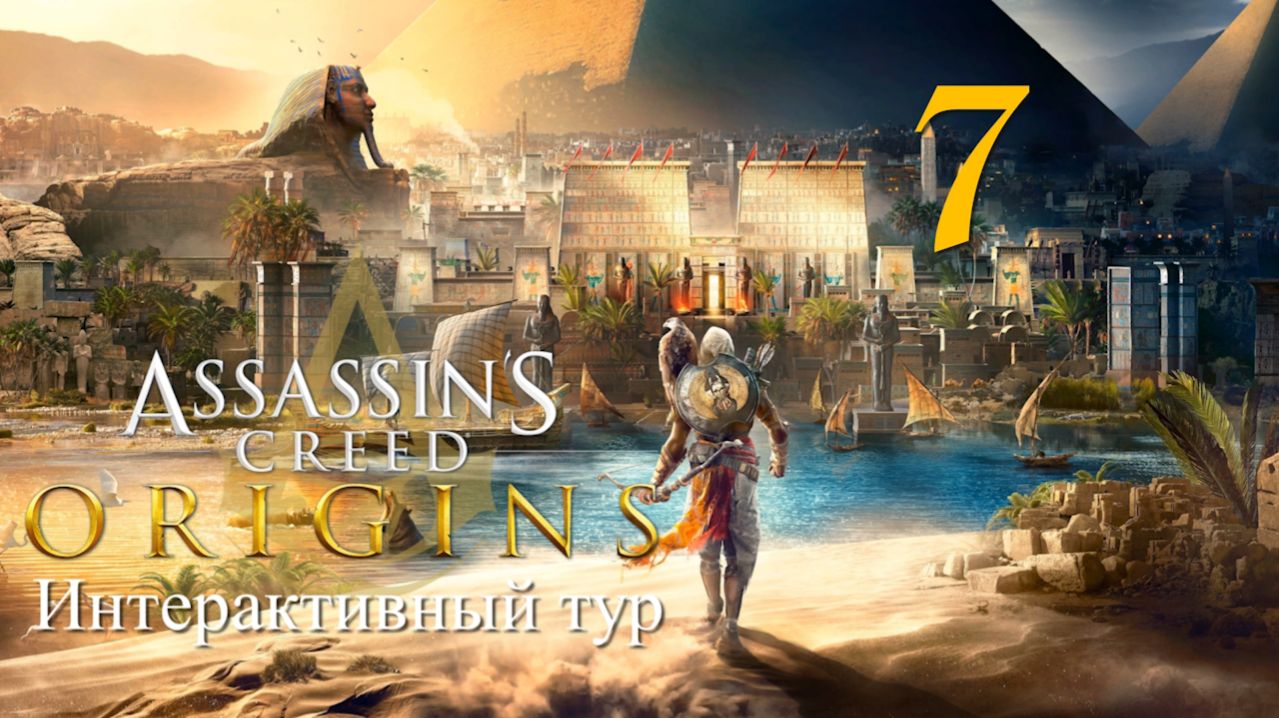 Аssassin's Creed Origins➤Интерактивный тур(РС)#7: Пирамиды-II!