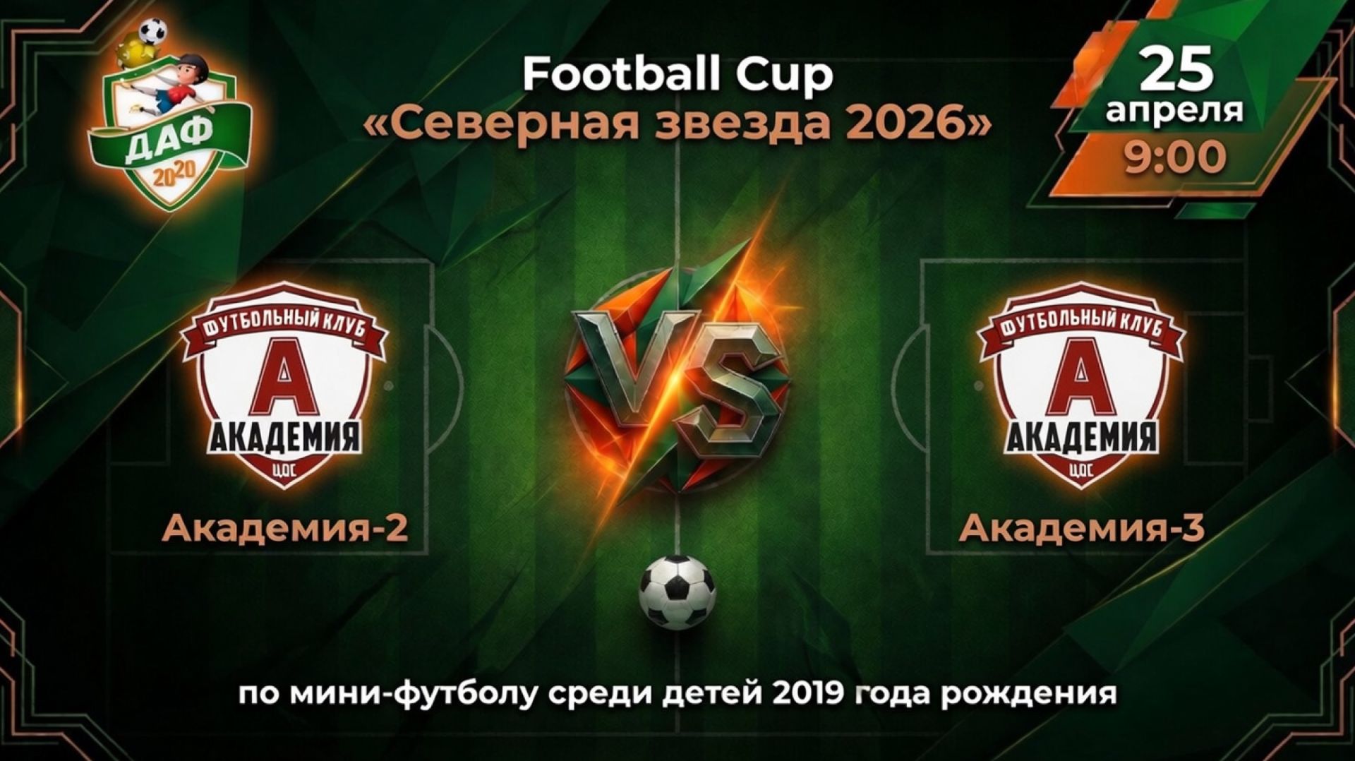 Тур 3. Академия-2 VS Академия-3. Football Cup «Северная звезда»