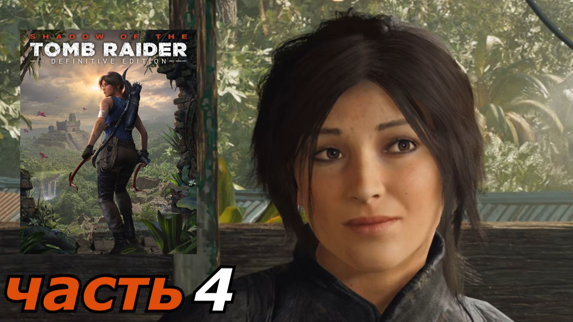 Shadow of the Tomb Raider прохождение игры часть 4
