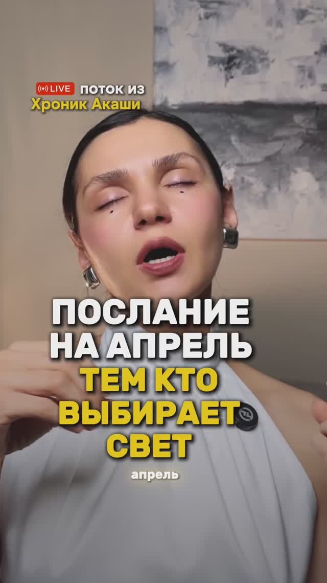Важное послание для тех, кто выбрал Свет: Что принесет Апрель 2026?
