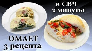 Пышный омлет в микроволновке за 2 минуты: 3 рецепта.