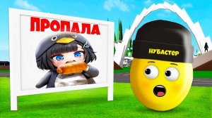 ДОЧКА ПРОПАЛА ГУГУГАГА ПИНГВИН в БРУКХЕЙВЕН в ROBLOX!