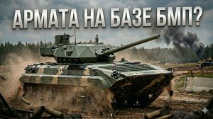 🍿 БМП с башней танка Армата Т-14 России