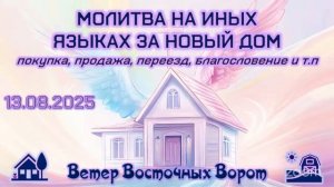 🏡🛐🏡 МОЛИТВА НА ИНЫХ ЯЗЫКАХ ЗА НОВЫЙ ДОМ 🏡🛐🏡