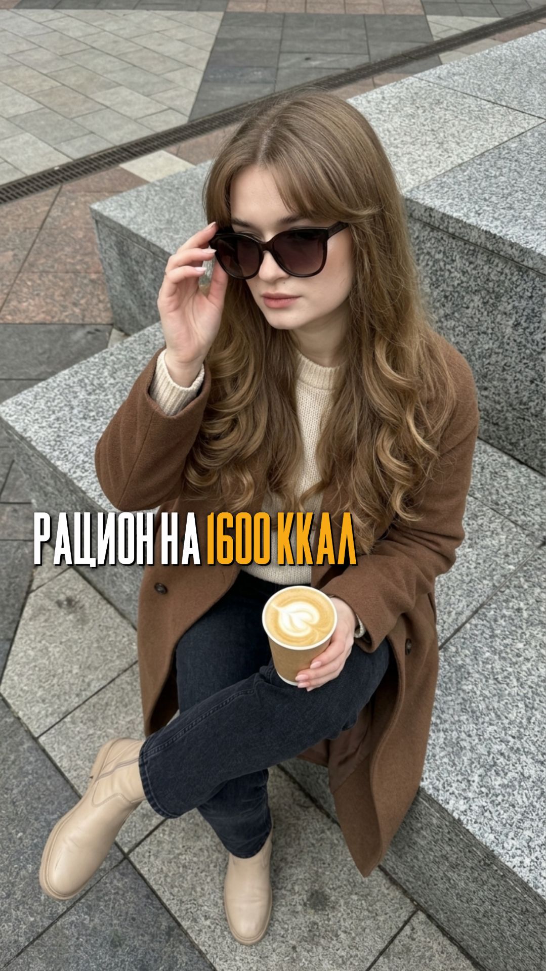 Рацион на 1600ккал