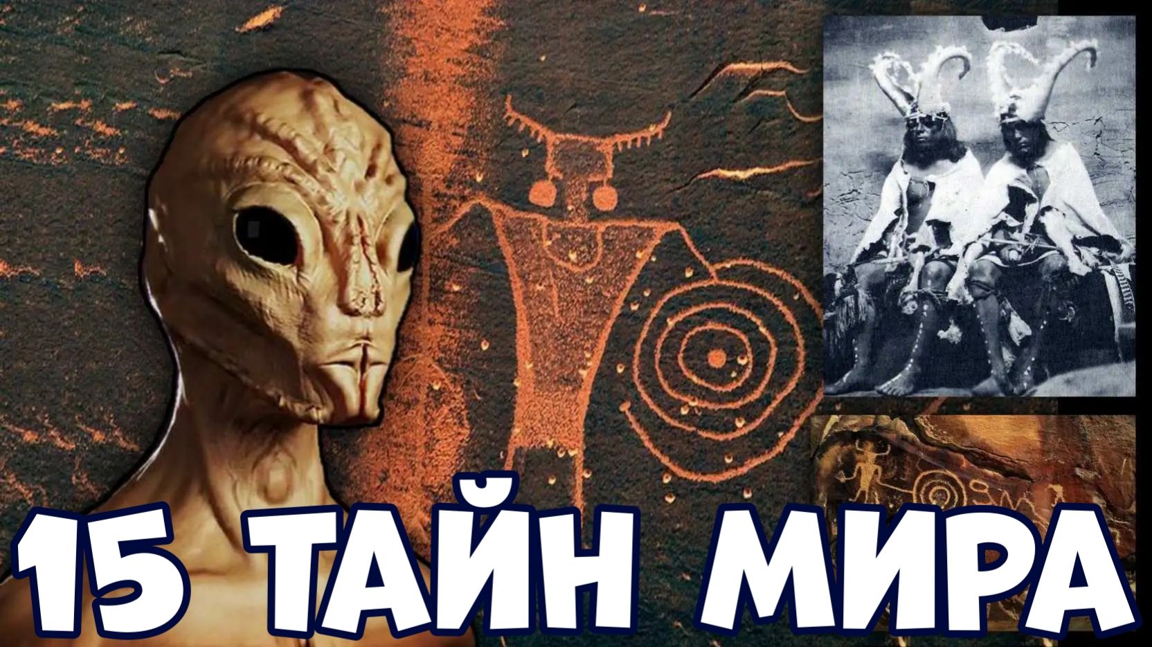 15 ТАЙН МИРА, КОТОРЫЕ ДО СИХ ПОР НЕ РАЗГАДАНЫ