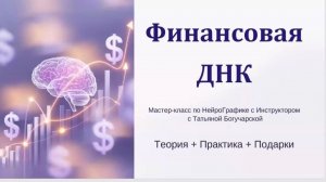 РАЗБЛОКИРОВКА ФИНАНСОВОЙ ДНК