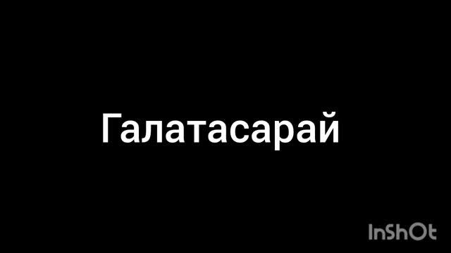 Галатасарай
