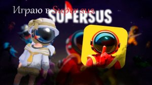 Играю в Super sus, что из этого вышло? ( конец объяснения что такое Super sus - 2:08 )