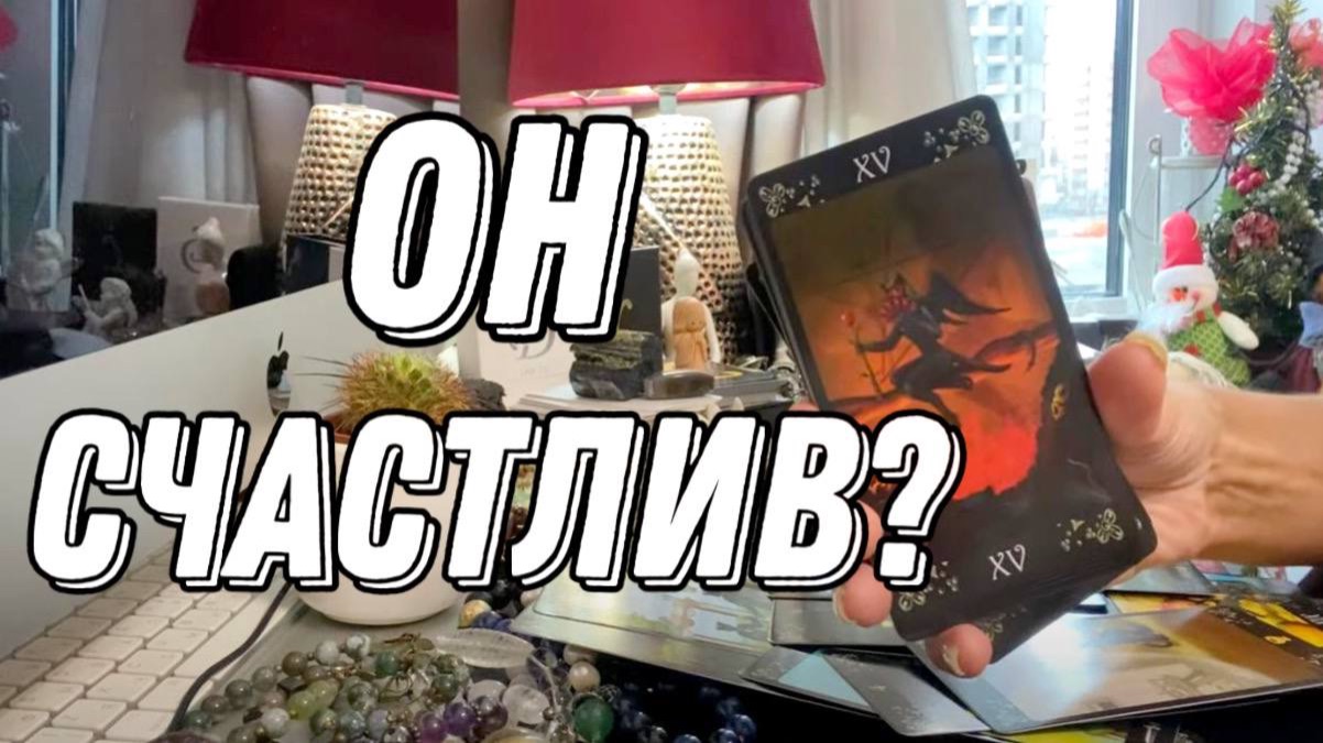 СЧАСТЛИВ ли он без ВАС? 🔮 Таро расклад