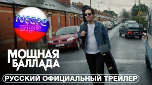 Мощная баллада (2026) Официальный трейлер 2 4К (русская закадровая нейро-озвучка)