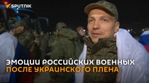 В планах – обнять семью: эмоции российских военных после украинского плена