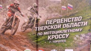 Мотокросс 2026 Торопецкий рубеж