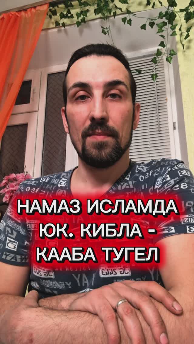 НАМАЗ ИСЛАМДА ЮК. КИБЛА - КААБА ТУГЕЛ