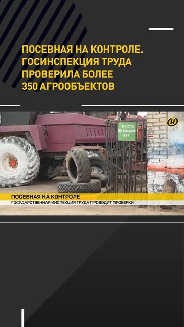Посевная на контроле: 350 агрообъектов проверила госинспекция труда