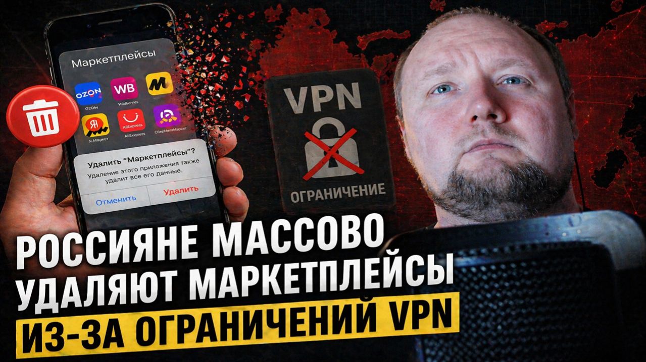 Россияне массово удаляют маркетплейсы из-за ограничений VPN