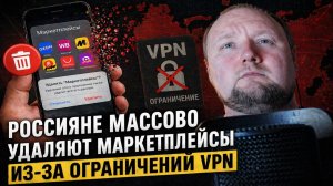 Россияне массово удаляют маркетплейсы из-за ограничений VPN