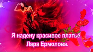 Я надену красивое платье. Лара Ермолова.