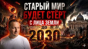 Выживут только те, кто узнает это: старый мир исчезнет к 2030