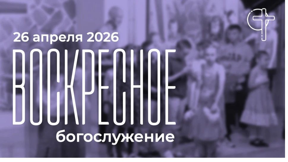 Воскресное богослужение 26.04.2026 в 10-00
