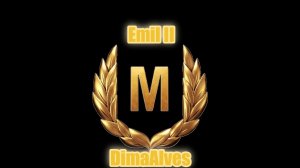 Мир Танков. Emil II, а я первый
