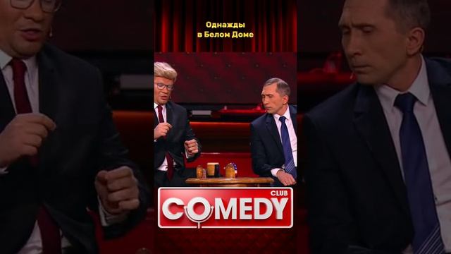 Однажды в белом доме