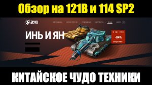 Обзор на 121B и 114 SP2 - Эти танки достойны вашего внимания #tanksblitz