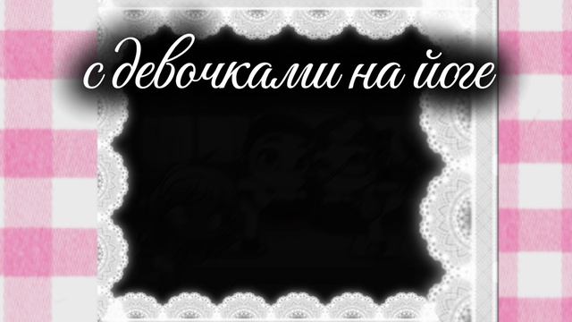 {19:24}  с девочками 🌹💗\\aw\