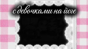 {19:24}  с девочками 🌹💗\\aw\