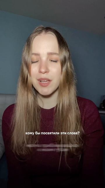 Кому бы посвятили эти слова?

#новаямузыка #любовь #новыйтрек #липсинк #музыка