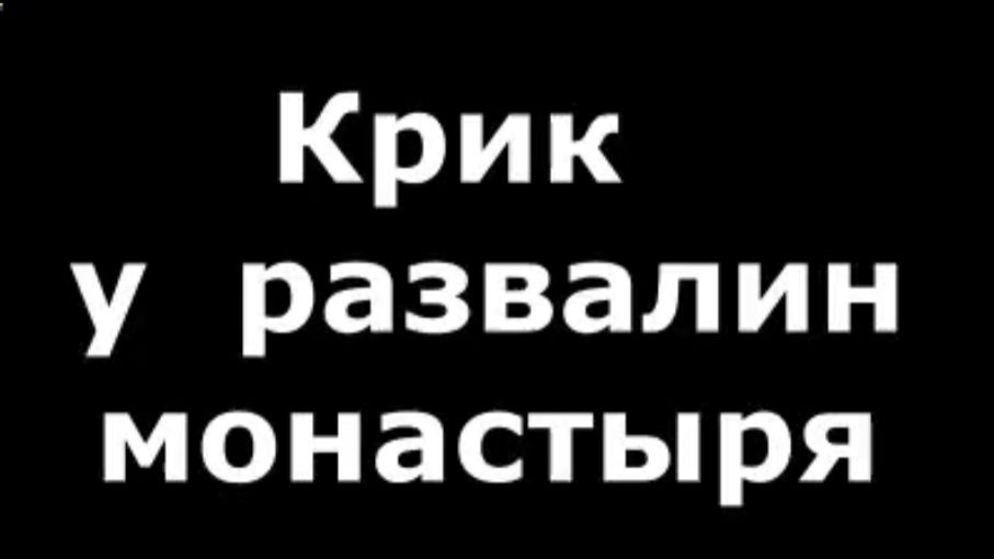 Не просто слова у развалин монастыря