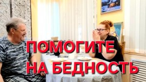 1195 Всё Пропало. Помогите на бедность.Личное дело каждого.