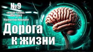 «Дорога к жизни» Кшиштоф Новицки / Зарубежная фантастика из журнала «ЮНЫЙ ТЕХНИК» 1956–1969 № 9