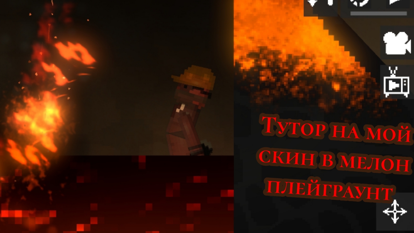 Тутор на мой скин в мелон плейграунт
