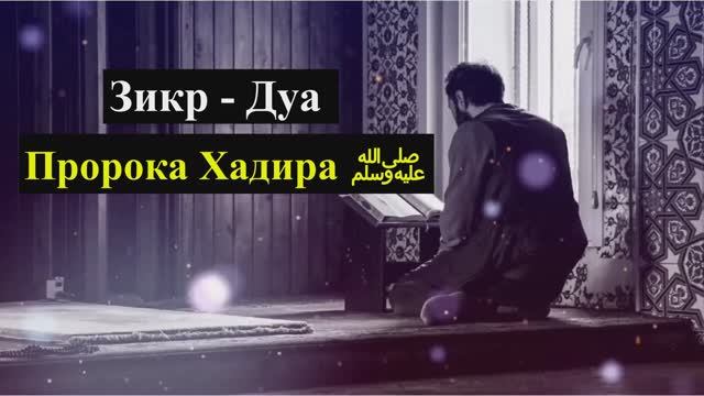 Зикр и Дуа Пророка Хадира (ﷺ)
