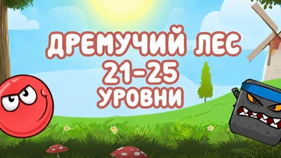 Дремучий лес, уровни 21-25. Прохождение Red Ball 4, как пройти