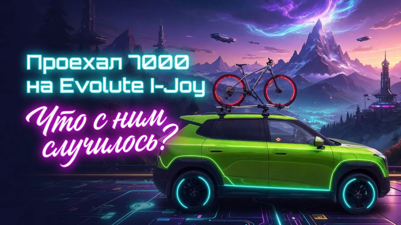 Первые 7000 км на Evolute I-Joy смотреть онлайн