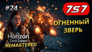 ПОГОНЯ ЗА ОГНЕВОЛКОМ #24 Horizon Zero Dawn Remastered прохождение + DLC The Frozen Wilds