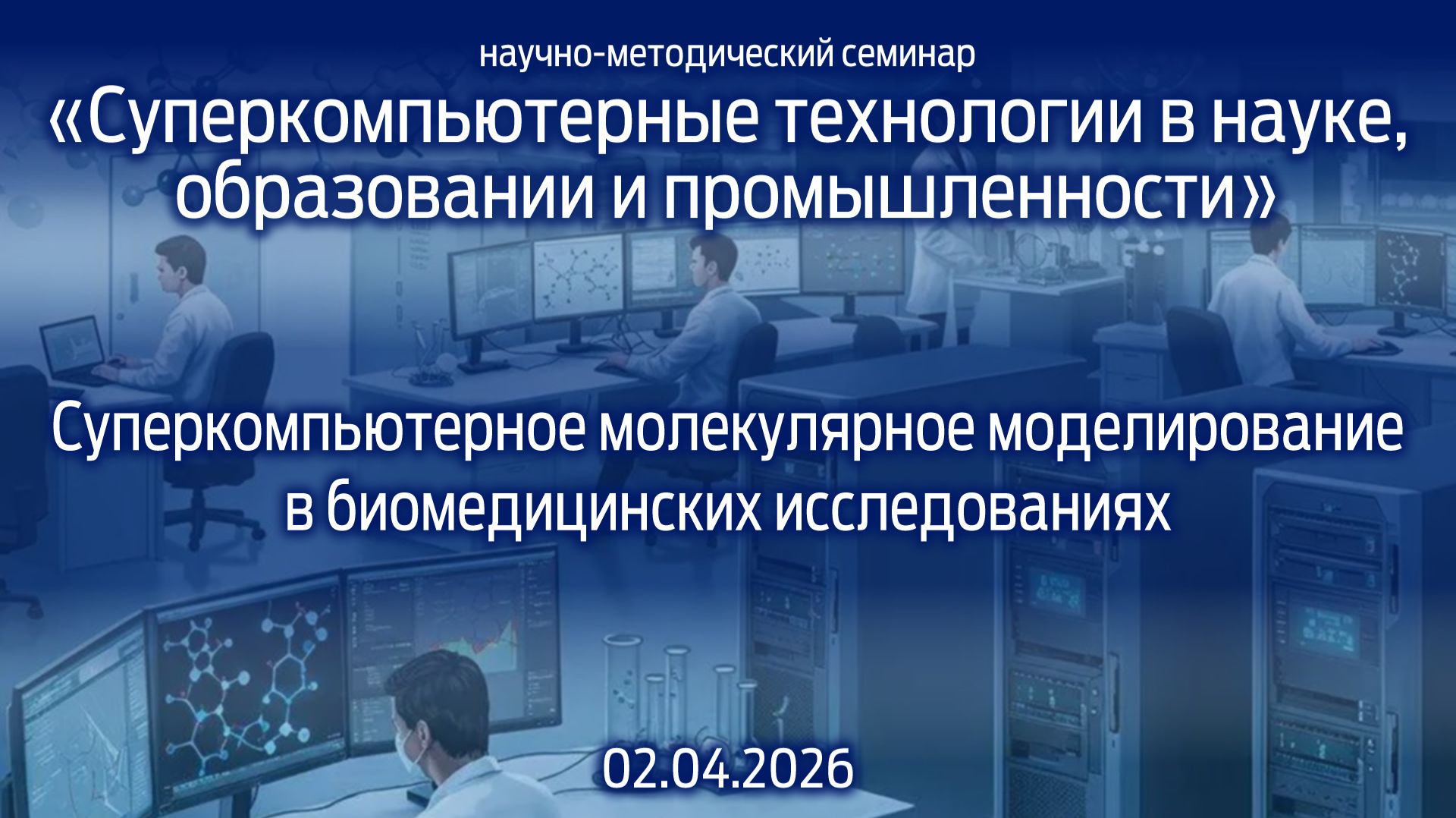 «Суперкомпьютерные технологии в науке, образовании и промышленности» 02.04.2026