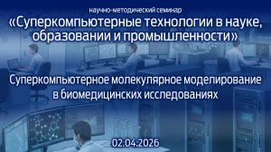 «Суперкомпьютерные технологии в науке, образовании и промышленности» 02.04.2026