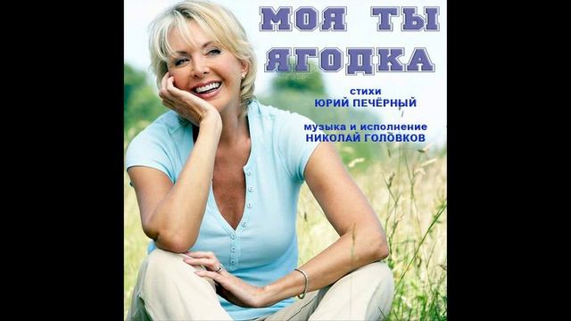 МОЯ ТЫ ЯГОДКА