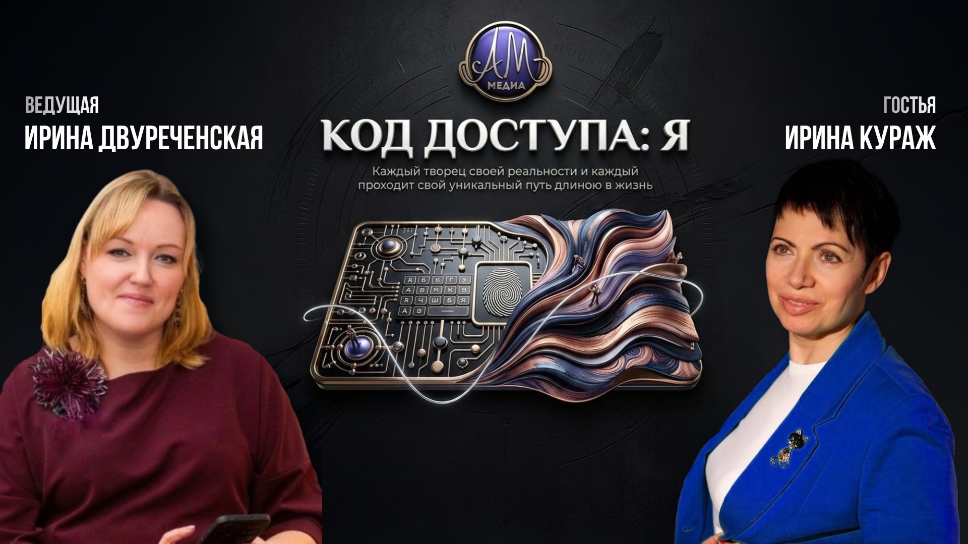 Шоу «Код доступа: Я»