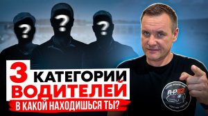 Почему начинающие водители делятся на три категории?